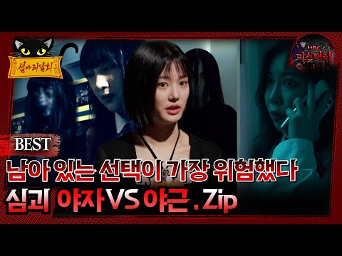 [배틀괴담회] 남아 있는 선택이 가장 위험했다 심괴 야자Vs야근 Zip. #심괴 #어둑시니#midnight #horrorstory MBC221020방송
