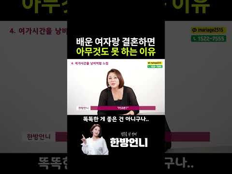 배운 여자랑 결혼하면 아무것도 못 하는 이유