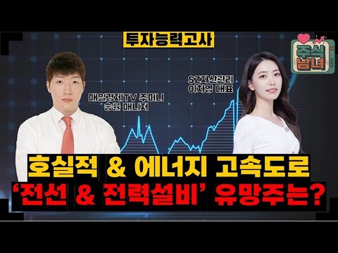 [투자능력고사] 주식남녀 / ‘전선 & 전력설비’ 신규 진입 유망주는? / 매일경제TV