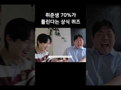 자존심이 강한 두 취준생의 상식 테스트
