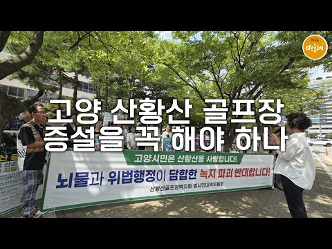 [250919_유상규 에디터] 고양 산황산 골프장 증설을 꼭 해야 하나