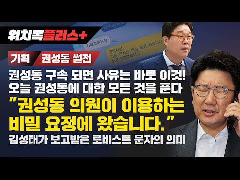 [워치독설플러스] [기획/권성동 썰전] 권성동 구속 되면 사유는 바로 이것! 오늘 권성동에 대한 모든 것을 푼다" 권성동 의원이 이용하는 비밀 요정에 왔습니다"