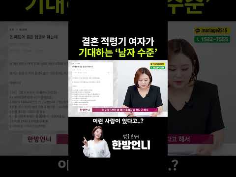 결혼 적령기 여자가 기대하는 '남자 수준'