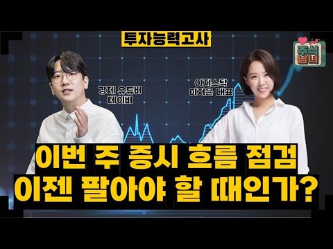 [투자능력고사] 주식남녀 / 신고가, 신고가, 신고가! 우리 증시 대응 전략은? / 매일경제TV