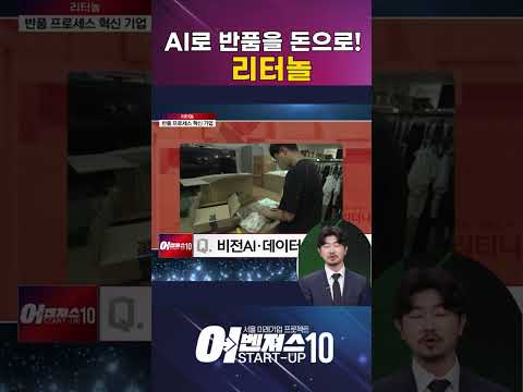 AI로 반품을 돈으로 만든다! [리터놀]