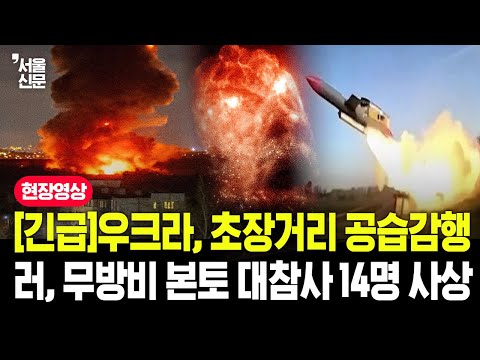 [긴급]우크라, 초장거리 공습감행 러시아 무방비 본토 대참사에 14명 사상
