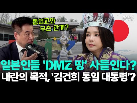 최혁진, 일본인들이 DMZ 주변 땅을 산다는 제보-김충식, DMZ에 1200만평 '평화 도시' 계획-내린 기획의 끝은 '김건희 통일 대통령'?