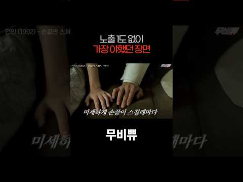 관객들을 30초동안 숨멎하게 만든 최고의 에로틱 장면