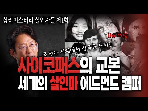 [살인자들] 영화 '양들의침묵'의 실제인물, 어머니의 시체를 강간하고 믹서기에 갈아버린 세기의 살인마 '에드먼드 켐퍼', 이광민 정신과 전문의가 그의 뇌를 들여다 본다