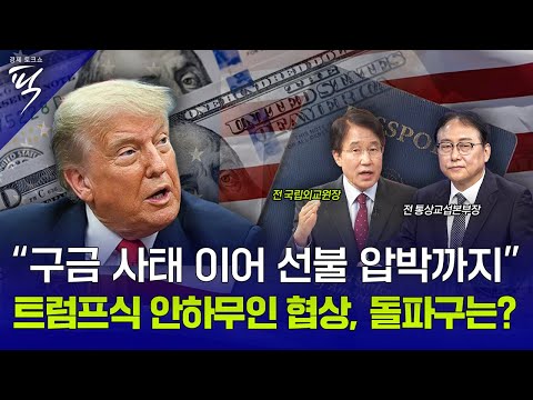 [경제토크쇼픽 77회] “구금 사태 이어 선불 압박까지” 트럼프식 안하무인 협상, 돌파구는?