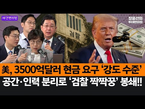 [야간편의점] 美, 3500억달러 현금 요구 ‘강도 수준’-공간·인력 분리로 ‘검찰 짝짝꿍’ 봉쇄!! (김선태, 장경태, 김준일, 이정주)