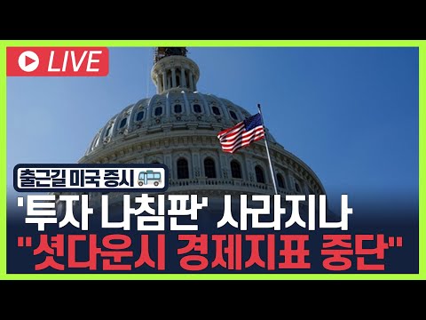 [굿모닝 오늘의 증시] '투자 나침판' 사라지나…"셧다운시 경제지표 중단" [오전 6시~8시]