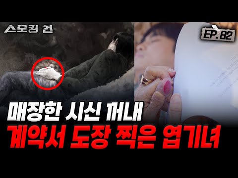 [스모킹건ep82: 스피드건] 3번에 걸친 매장 후 시신을 다시 꺼낸 충격 이유 - 부산 의사 실종 사건