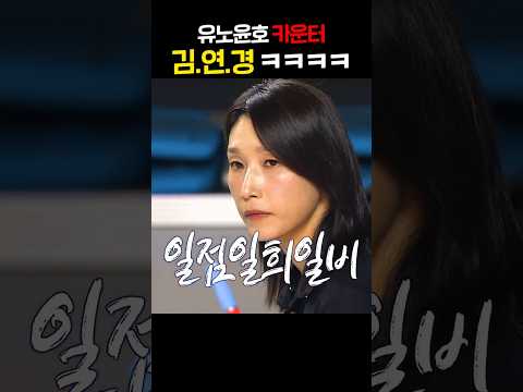 유노윤호 카운터 김.연.경 ㅋㅋㅋㅋ