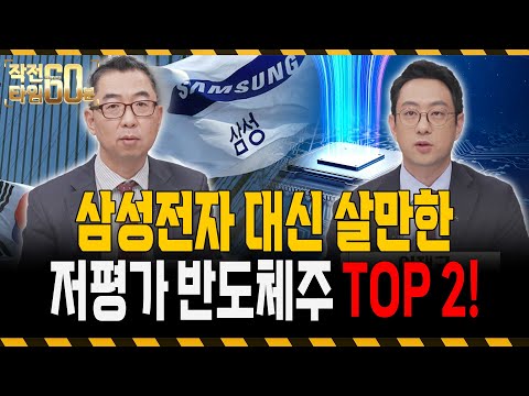 반도체주 없다면 삼성전자 대신 이 '두 종목' 모아가세요! 곧 폭발합니다