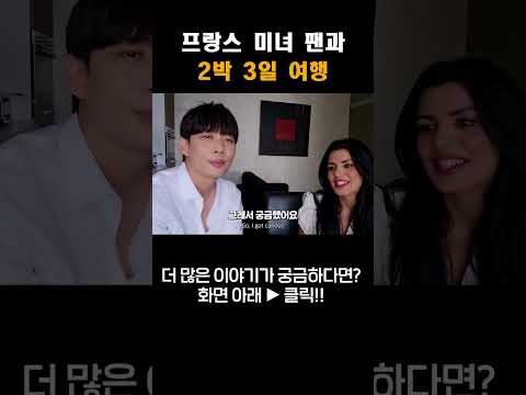 프랑스 미녀가 날 만나러 2시간을 운전해온다면? #shorts #여행유튜버 #여행유튜브 #박진우 #미녀 #travel #korean #beauty #美女