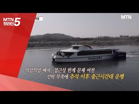 [현장톡톡] 관광객만 태운 한강버스, 출퇴근길 대중교통은 아니었다 / 머니투데이방송 (뉴스)