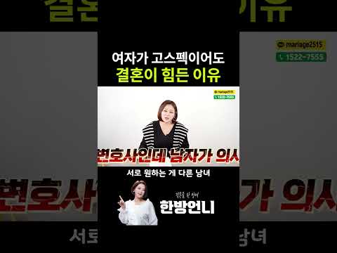 여자가 고스펙이어도 결혼이 힘든 이유