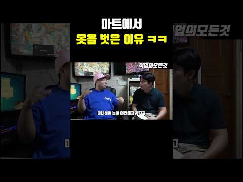 마트에서 옷을 벗은 이유 ㅋㅋㅋ