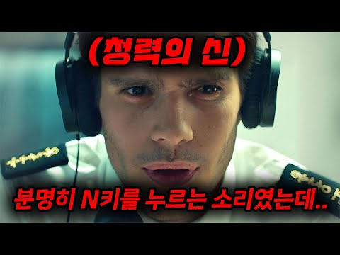 타자 소리만 듣고 키를 맞춰버리는 [[청력의 신]]의 이야기....이 영화 "진짜 웰메이드" 명작입니다..... [영화리뷰, 결말포함]