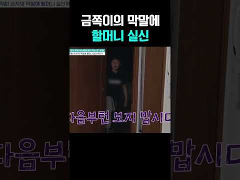 손주 막말에 쓰러진 할머니  모두 충격에 빠졌다 #금쪽같은내새끼