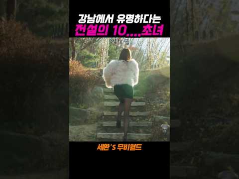 강남에서 잘 팔린다는 전설의 10초ㄴ....#썰