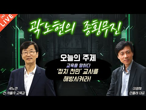 [곽노현의 종횡무진 6화] '정치 천민' 교사를 해방시켜라!(251022)