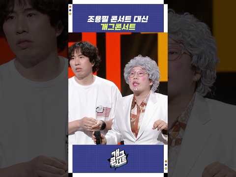 조용필 콘서트 대신 개그콘서트 | 개그콘서트 Gagconcert | KBS 250831 방송