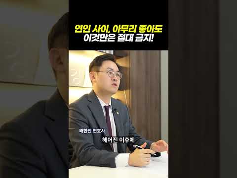 연인사이, 아무리 좋아도 이것만은 절대 금지｜검사출신 형사전문변호사 배한진