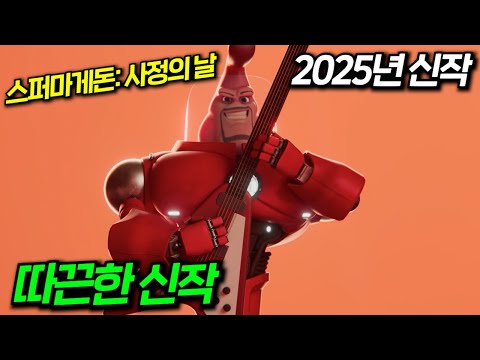 와..미쳤다드디어 2025년 어른용 인사이드 아웃이 개봉했다고?? "월요일이 사라졌다" 감독이 작정하고 만든 따끈한 신작 영화 《스퍼마게돈: 사정의 날》
