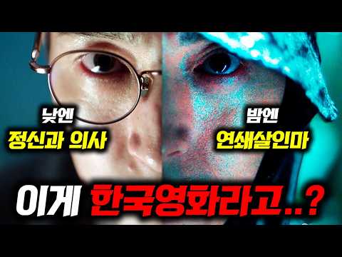 이게 한국영화라고?ㄷㄷ 최면술 쓰는 연쇄살인마와 밀실에 갇히면 벌어지는 일 《살인자 리포트》 최초공개