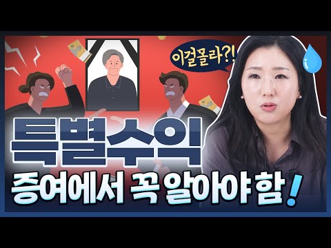 특별수익, 상속에서 얼마나 중요할까? | 유류분 분쟁의 핵심 쟁점은 바로 '이것' | 상속소송, 유류분청구, 상속변호사 | 변호사 언니 박은주 변호사 https://op.opparadise.com/data/apms/video/youtube/KHQb9V5DyV0.jpg 특별수익, 상속에서 얼마나 중요할까? | 유류분 분쟁의 핵심 쟁점은 바로 '이것' | 상속소송, 유류분청구, 상속변호사 | 변호사 언니 박은주 변호사