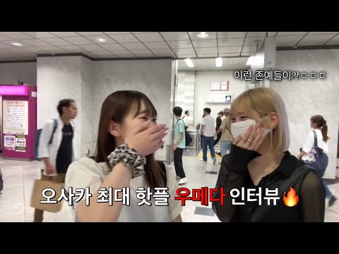 [일본오사카] 오사카 현지 최대 핫플 우메다에는 어떤 사람들이 올까??!