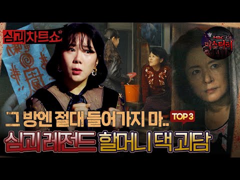 [심괴차트쇼] 그 방엔 절대 들어가지 마.. 심괴 레전드 할머니 댁 괴담 TOP3 #심야괴담회 #심괴 #midnight #horrorstory MBC220825방송