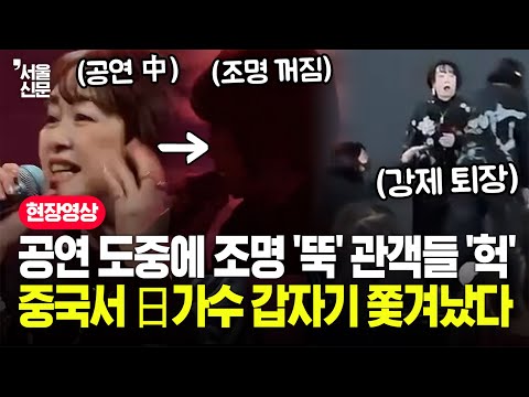 日가수 '강제 퇴장' 순간 얼어붙은 관객들...관객 촬영에 포착된 당시 상황 보니 https://op.opparadise.com/data/apms/video/youtube/KJgUikkTuNI.jpg 日가수 '강제 퇴장' 순간 얼어붙은 관객들...관객 촬영에 포착된 당시 상황 보니