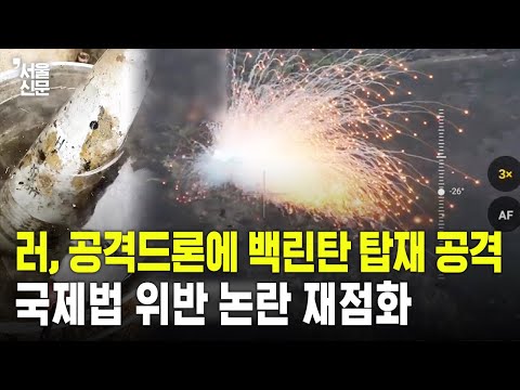 금지된 무기? 러 백린탄 탑재 드론 '몰니야' 사용 영상 공개
