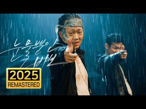 재형(Jaehyung) X 민수(Minsu) - 눈물뿐인 바보 2025 [Remastered]