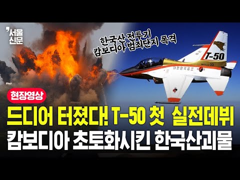 드디어 터졌다! T-50 첫 실전데뷔 캄보디아 초토화시킨 한국산 괴물! https://op.opparadise.com/data/apms/video/youtube/KLvyGiq-wq8.jpg 드디어 터졌다! T-50 첫 실전데뷔 캄보디아 초토화시킨 한국산 괴물!