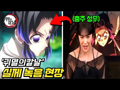 와.. 진짜 소름 돋는다..ㄷㄷ 《귀멸의 칼날》 | 성우 메이킹 영상 | 비하인드 총정리