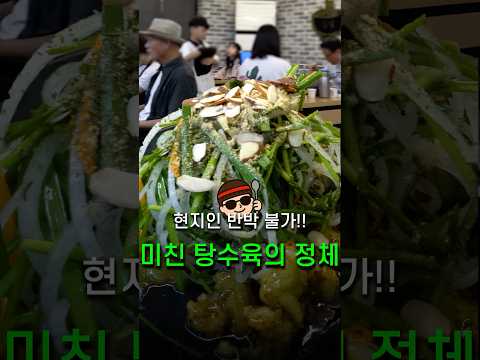 현지인 반박 불가!! 전국이 난리 난 미친 탕수육 솔직 후기