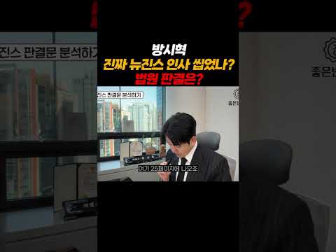 방시혁, 진짜 뉴진스 인사 씹었나. 법원판결은?