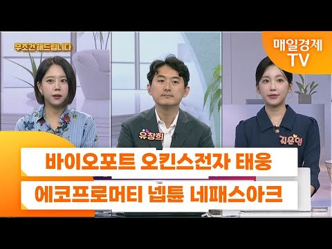 [친절한 종목상담 4989] 바이오포트 오킨스전자 태웅 에코프로머티 넵튠 네패스아크
