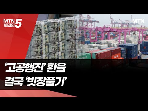 "규제 풀어 달러 확보"…'완화책' 약발 먹힐까 / 머니투데이방송 (뉴스) https://op.opparadise.com/data/apms/video/youtube/KOXDf_XoDwI.jpg "규제 풀어 달러 확보"…'완화책' 약발 먹힐까 / 머니투데이방송 (뉴스)