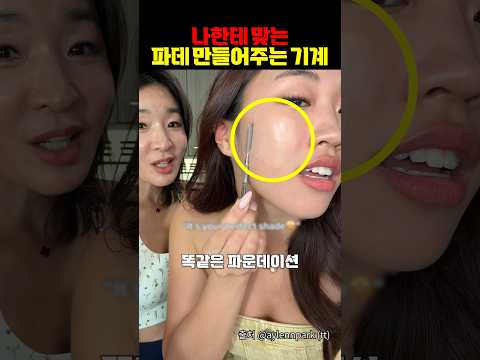 내 피부톤 그대로 만든 파데 ㄷㄷ