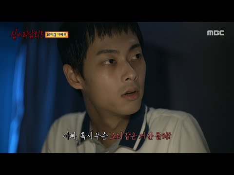 [심야괴담회 시즌5] 나한테만 들리는 정체 모를 소리, 그리고 엄마가 꾼 무서운 꿈, MBC 250928 방송