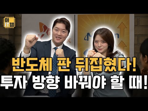[아IT템] 반도체 대세가 바뀌었다 다시 한번 반등할 지금!