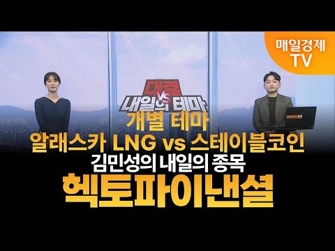 [내일의 테마] 김민성의 내일의 종목 - 헥토파이낸셜 김민성 / 매일경제TV 주머니 매니저