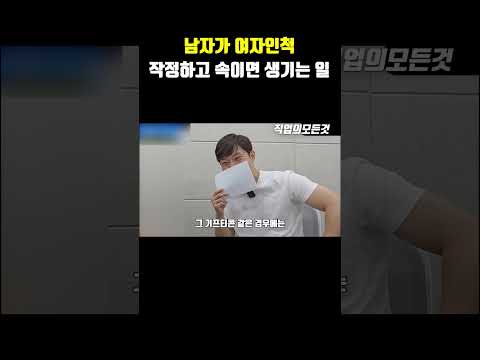 남자가 여자인척 작정하고 속이면 생기는