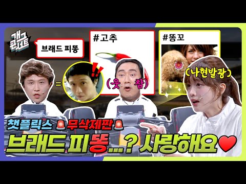 [무삭제풀버전] F1 더무비 브래드피트에게 챗플릭스 멤버가 사과한 이유?! 나현영 나현발광 ON '챗플릭스' [개그 콘서트/Gag Concert] | KBS 250907 방송