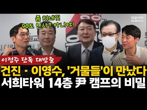 이정주 단독 대방출-서희타워 14층 윤석열 캠프의 비밀-건진과 국힘 '막후 실세' 이영수, 이봉관까지 수상한 만남